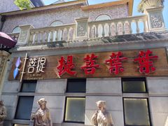 -叶叶菩提(太原别墅店)