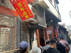 -六爷门框百年卤煮