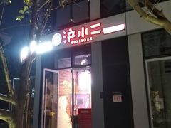 门面-炉小二铜锅牛蛙•川湘菜(三里屯店)