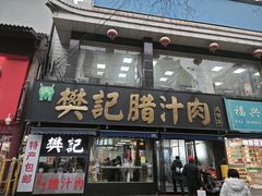 -樊记腊汁肉(竹笆市总店)