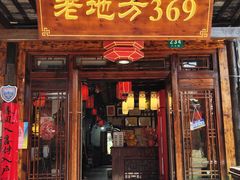 门面-老地方369农家菜