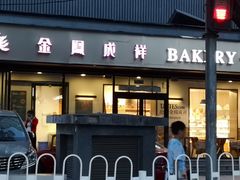 门面-金凤成祥(东直门现烤面包店)