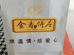 -金麦呈饼庄(铁西新玛特店)