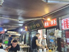 -清真·穆萨砂锅(大皮院店)