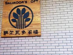 -萨尔瓦多Salvador's