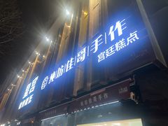 -纯坊佳哥手作(江汉路店)