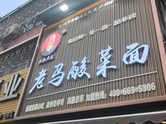 -老马酸菜面(洪濑总店)