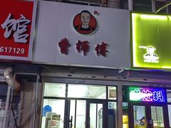 -曹宝林砂锅麻辣烫(星光路店)