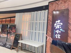 -荣小馆(椒江青悦城店)