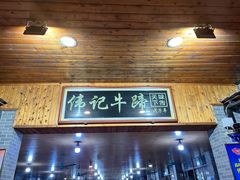 -伟记牛蹄(道滘店)