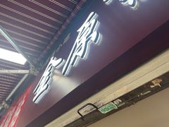 -金原鸭血粉丝汤总店(锁金村店)