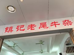 -潮镇老尾牛杂(环城西路店)
