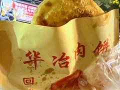 -安工大饼庞家肉饼