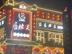 -唇辣号重庆老火锅(燕郊鑫乐汇店)