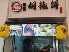 门面-百年夯碳烤胡椒饼(阿拉城店)
