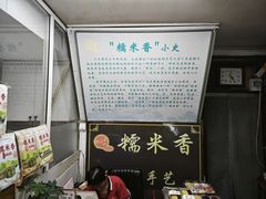 -糯米香(长江路店)