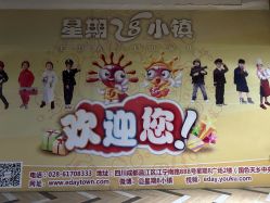 -成都星期8小镇(江宁南路店)