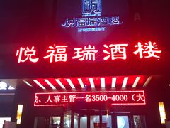 门面-悦福瑞酒楼(西影路店)