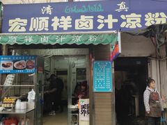 门面-清真·宏顺祥卤汁凉粉(大皮院店)