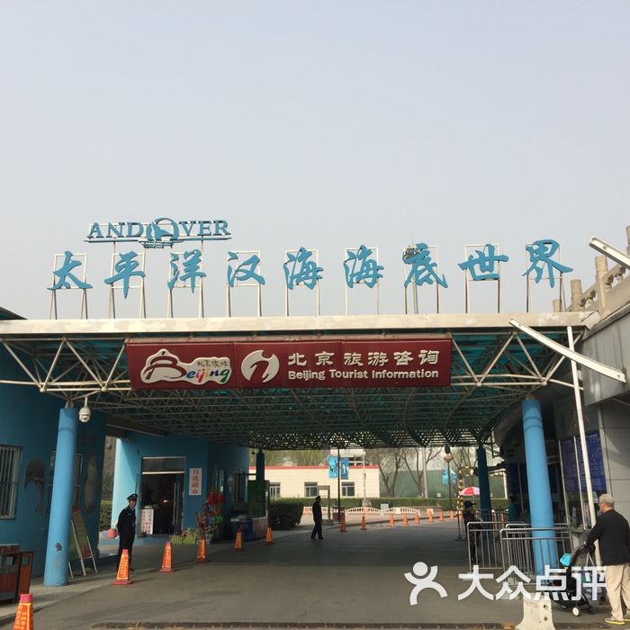 太平洋海底世界博览馆图片-北京海洋馆-大众点评网