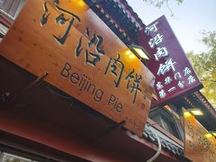 -河沿肉饼Beijing Pie(东华门店)