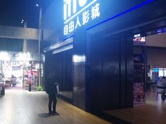 -自由人影城(大庆唐人中心店)
