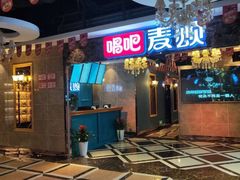 -唱吧麦颂KTV(西单华威潮铺街店)