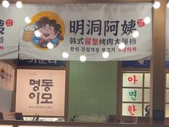 -明洞阿姨·韩式酱蟹烤肉·创意料理(三元桥店)