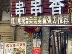 -老瓦房冷锅串串(文殊院店)