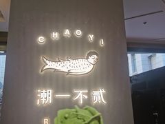 -潮一不贰·法式甜品·生日蛋糕·西式简餐(外滩店)