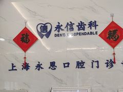 -永信齿科·永恩口腔门诊部(浦东新区店)