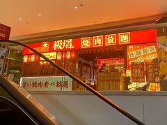 -极焰·烧肉刺身放题(天河领展广场店)
