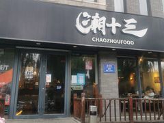 门面-桂大叔·砂锅粥·家传闽粤菜(县西巷店)