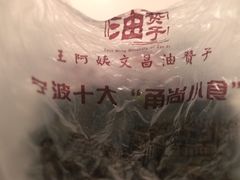 -王阿姨文昌油赞子(府桥街店)