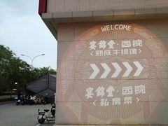 -宴锦堂·西院私房菜