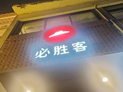 -必胜客(涂门街店)