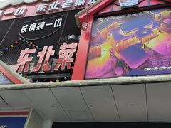 -雪乡人家东北菜·铁锅炖一切(高斯路店)