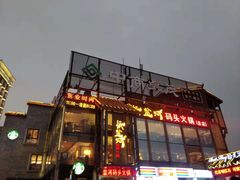 -纸盐河码头火锅(十八梯店)