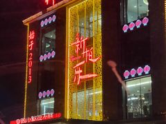 -新柏乐火锅(中源大道店)