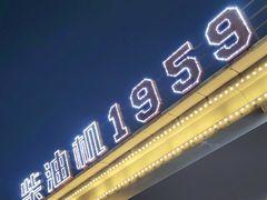 -柴油机1959创意园(IF1959文创园)