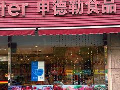 门面-申德勒食品(宾都苑店)