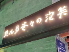 门面-贝儿多爸爸泡芙(合生汇店)