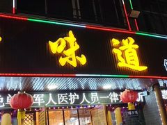 -老味道1992(武当山店)