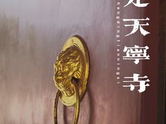 -天宁寺