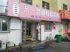 门面-东一路朝鲜大冷面