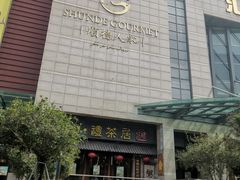 -顺德人家食府(黄金广场店)