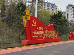 -黑龙江省森林植物园