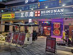 -北木南烤肉和酒(重庆雾都广场店)