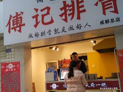 门面-傅强排骨(成都总店)