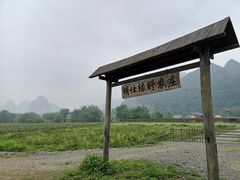 -明仕田园
